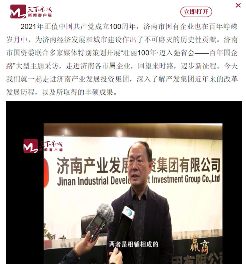 人民網(wǎng)、大眾網(wǎng)、濟(jì)南日?qǐng)?bào)、濟(jì)南電視臺(tái)等多家媒體深度報(bào)道集團(tuán)改革創(chuàng)新經(jīng)驗(yàn)