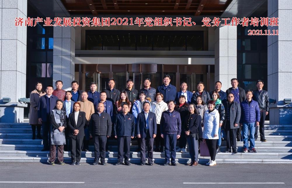 產(chǎn)發(fā)集團舉辦2021年黨組織書記、黨務工作者培訓班