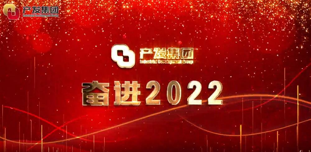 濟(jì)南產(chǎn)發(fā)集團(tuán) 奮進(jìn)2022！