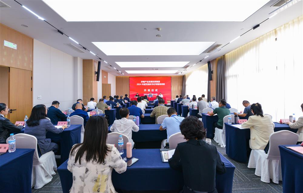 充電賦能，夯基蓄力！產(chǎn)發(fā)集團(tuán)舉辦2024年度黨組織書記專題培訓(xùn)班