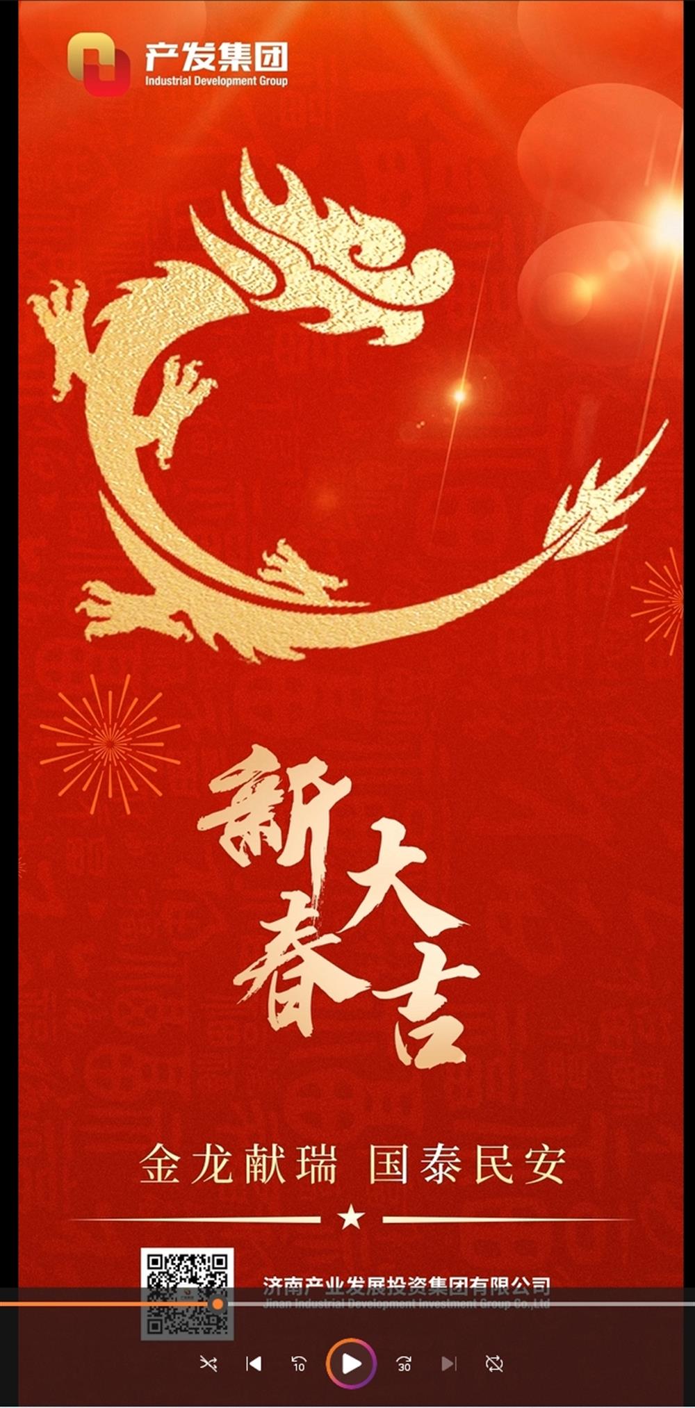 金龍獻(xiàn)瑞，國泰民安！濟(jì)南產(chǎn)發(fā)集團(tuán)祝您春節(jié)愉快！