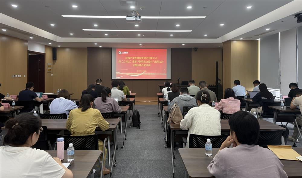 強(qiáng)合規(guī) 防風(fēng)險(xiǎn) 促發(fā)展！ 產(chǎn)發(fā)集團(tuán)開(kāi)展基金管理法律合規(guī)專(zhuān)題培訓(xùn)