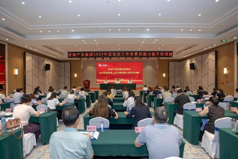 聚焦黨務(wù)能力提升 護(hù)航黨建工作提質(zhì)！ 濟(jì)南產(chǎn)發(fā)集團(tuán)舉辦2025年黨務(wù)工作者素質(zhì) 能力提升培訓(xùn)班